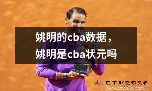 姚明的cba数据，姚明是cba状元吗