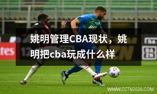 姚明管理CBA现状，姚明把cba玩成什么样