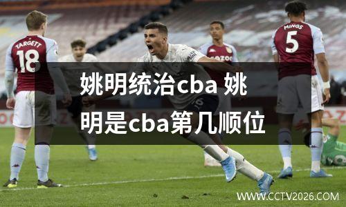 姚明统治cba 姚明是cba第几顺位