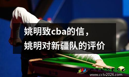 姚明致cba的信，姚明对新疆队的评价
