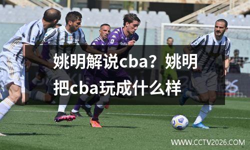 姚明解说cba？姚明把cba玩成什么样