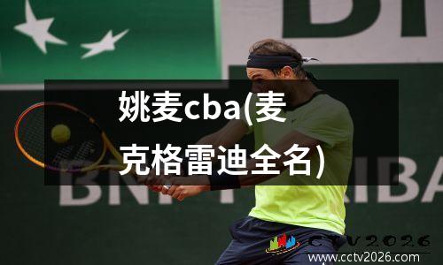 姚麦cba(麦克格雷迪全名)