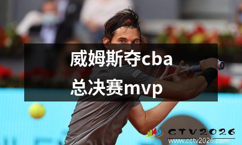 威姆斯夺cba总决赛mvp