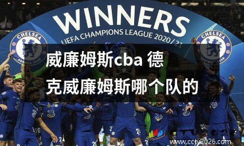 威廉姆斯cba 德克威廉姆斯哪个队的