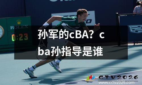 孙军的cBA？cba孙指导是谁