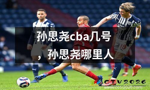 孙思尧cba几号，孙思尧哪里人
