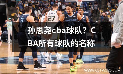 孙思尧cba球队？CBA所有球队的名称