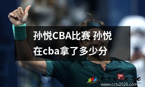 孙悦CBA比赛 孙悦在cba拿了多少分