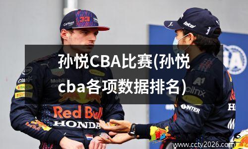 孙悦CBA比赛(孙悦cba各项数据排名)