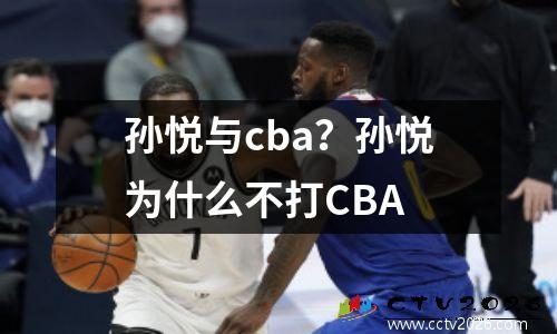 孙悦与cba？孙悦为什么不打CBA