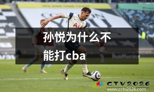 孙悦为什么不能打cba