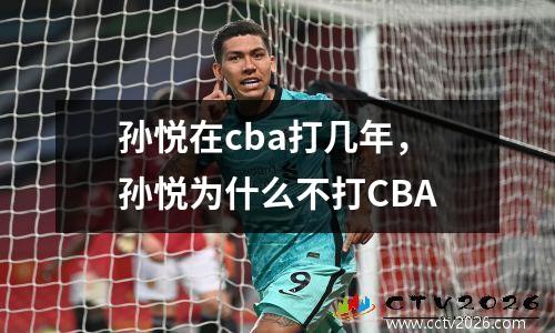孙悦在cba打几年，孙悦为什么不打CBA