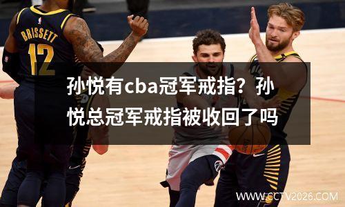 孙悦有cba冠军戒指？孙悦总冠军戒指被收回了吗