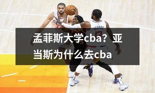 孟菲斯大学cba？亚当斯为什么去cba