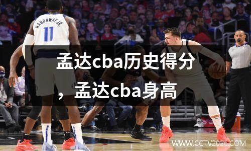 孟达cba历史得分，孟达cba身高