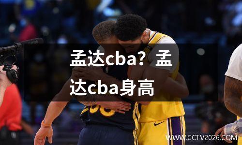 孟达cba？孟达cba身高