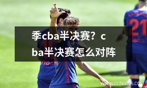 季cba半决赛？cba半决赛怎么对阵