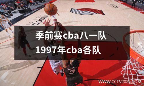 季前赛cba八一队 1997年cba各队
