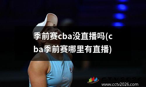 季前赛cba没直播吗(cba季前赛哪里有直播)