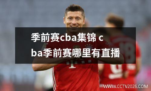 季前赛cba集锦 cba季前赛哪里有直播