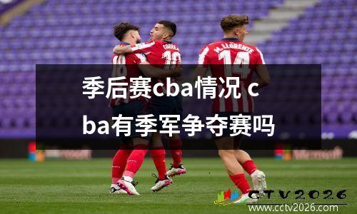 季后赛cba情况 cba有季军争夺赛吗