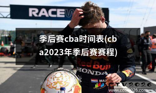 季后赛cba时间表(cba2023年季后赛赛程)
