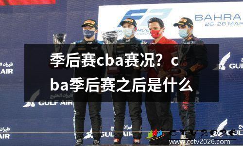 季后赛cba赛况？cba季后赛之后是什么