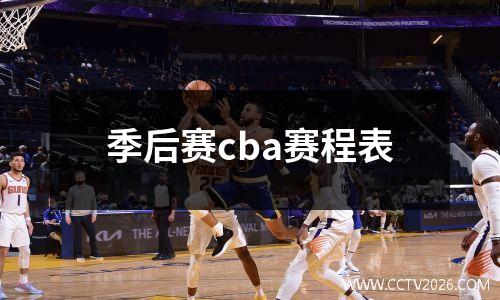 季后赛cba赛程表