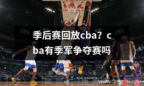 季后赛回放cba？cba有季军争夺赛吗