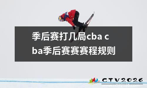 季后赛打几局cba cba季后赛赛赛程规则