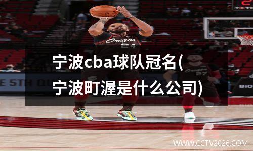 宁波cba球队冠名(宁波町渥是什么公司)