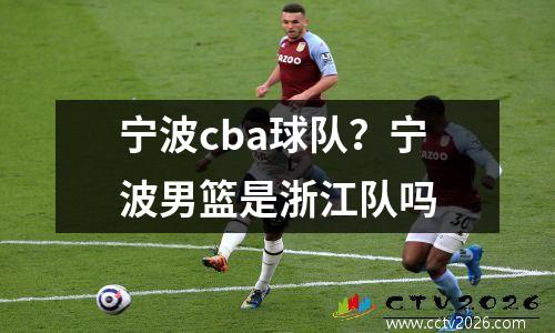 宁波cba球队？宁波男篮是浙江队吗