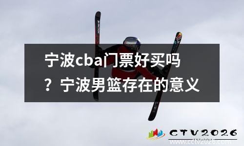 宁波cba门票好买吗？宁波男篮存在的意义