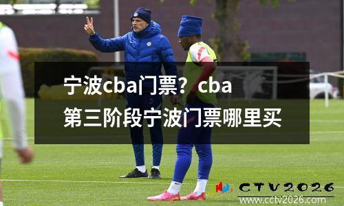 宁波cba门票？cba第三阶段宁波门票哪里买