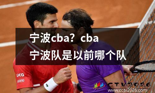 宁波cba？cba宁波队是以前哪个队