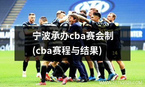 宁波承办cba赛会制(cba赛程与结果)