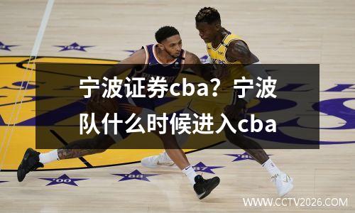宁波证券cba？宁波队什么时候进入cba