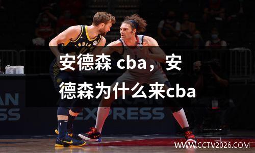 安德森 cba，安德森为什么来cba