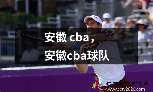 安徽 cba，安徽cba球队