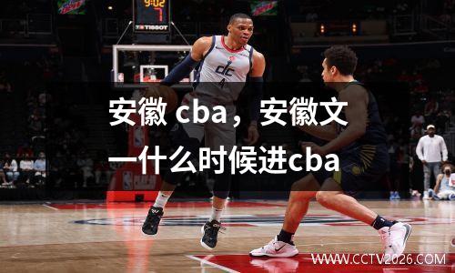 安徽 cba，安徽文一什么时候进cba
