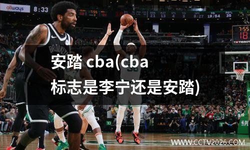 安踏 cba(cba标志是李宁还是安踏)