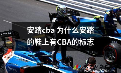 安踏cba 为什么安踏的鞋上有CBA的标志