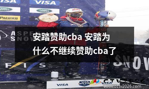 安踏赞助cba 安踏为什么不继续赞助cba了