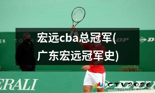 宏远cba总冠军(广东宏远冠军史)