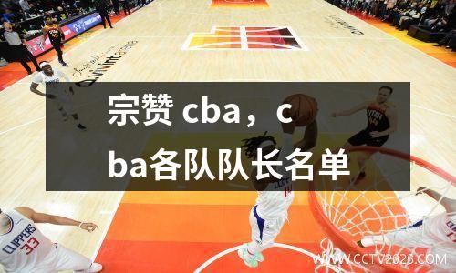 宗赞 cba，cba各队队长名单