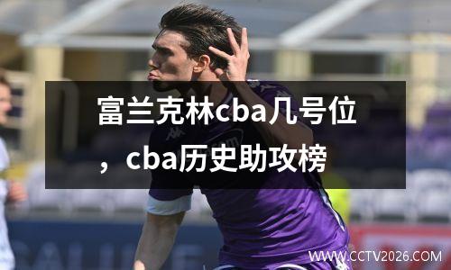 富兰克林cba几号位，cba历史助攻榜