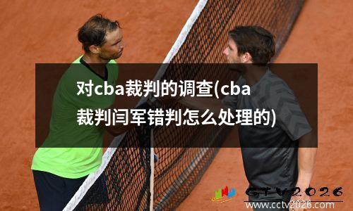 对cba裁判的调查(cba裁判闫军错判怎么处理的)