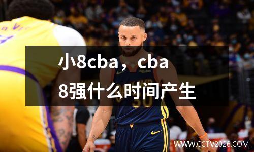 小8cba，cba8强什么时间产生
