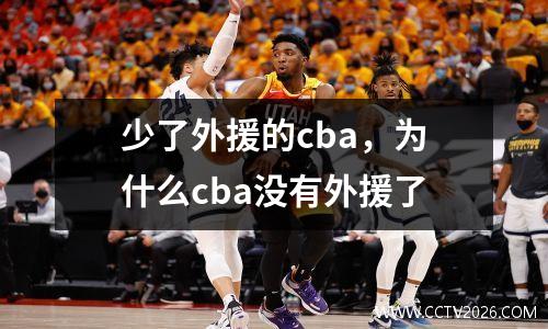 少了外援的cba，为什么cba没有外援了