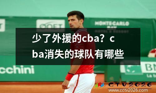 少了外援的cba？cba消失的球队有哪些
